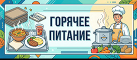 Баннер Горячее питание