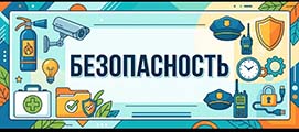 Баннер Безопасность
