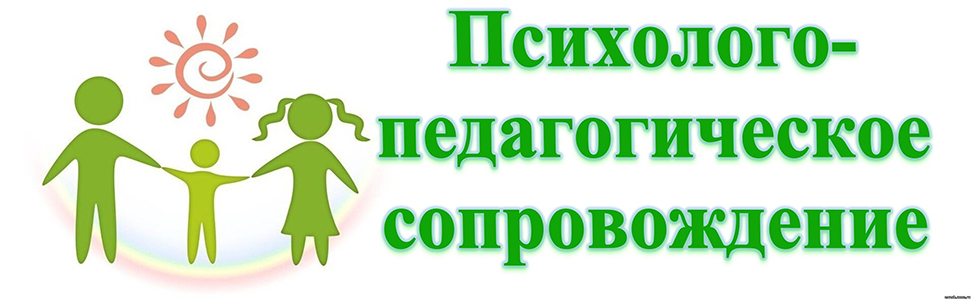 Баннер Психолого-педагогический консилиум