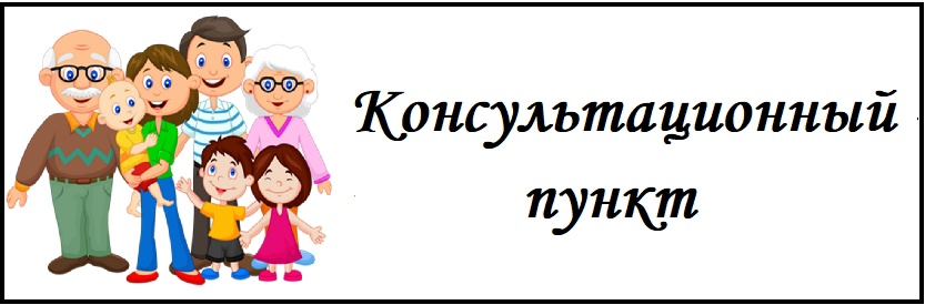 Баннер Консультационный пункт